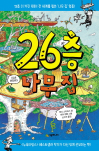 26층 나무집